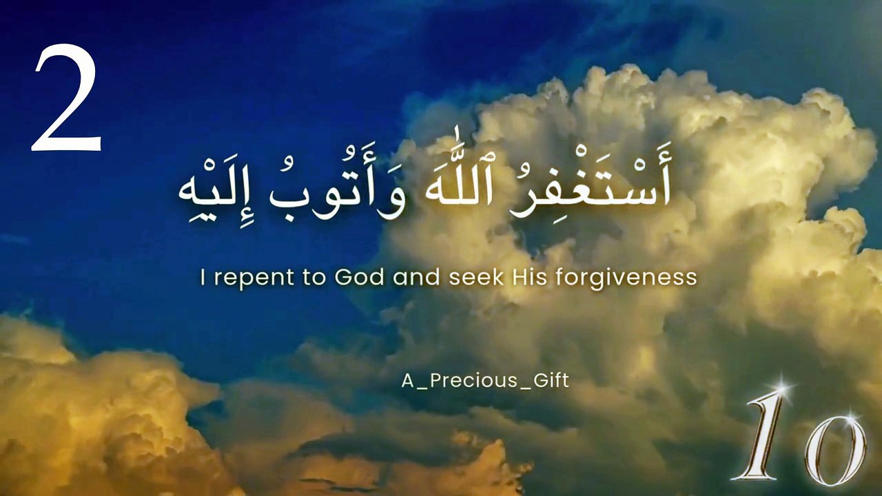 أَسْتَغْفِرُ ٱللَّٰهَ وَأَتُوبُ إِلَيْهِ مكررة ١000 مرة