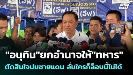 "อนุทิน"ยกอำนาจให้"ทหาร"ตัดสินใจปมชายแดน ลั่นใครก็ล็อบบี้ไม่ได้ | เข้มข่าวค่ำ | 21 ก.ย. 68