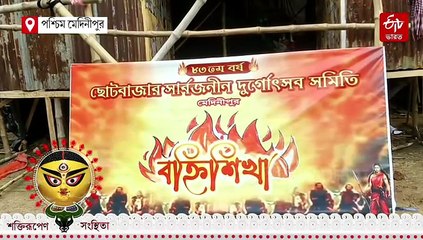 নারীদের আত্মত্যাগেও এসেছিল স্বাধীনতা, মেদিনীপুরের ছোটবাজারে এবারের থিম 'বহ্নিশিখা'