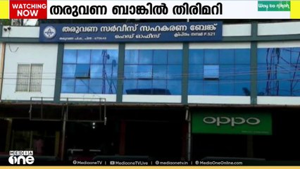 കോൺഗ്രസ് ഭരിക്കുന്ന വയനാട് തരുവണ സർവീസ് സഹകരണ ബാങ്കിൽ സാമ്പത്തിക തിരിമറി