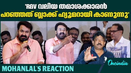 'അദ്ദേഹവുമായി ഏറെ നാളായി സൗഹൃദമുള്ള ആളാണ് ഞാൻ' | MOHANLAL PRESSMEET