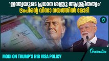 യുവാക്കൾ മറ്റ് രാജ്യങ്ങളെ ആശ്രയിക്കുന്നത് നിർത്തണം Modi on Trump’s H1BVISA policy