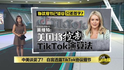 白宫确认：TikTok在美国由6名美国董事主导，算法将由美方控制 🇺🇸
