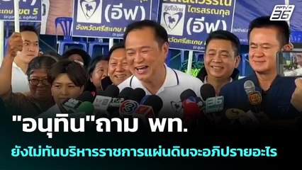 "อนุทิน"ถาม พท.ยังไม่ทันบริหารราชการแผ่นดินจะอภิปรายอะไร | เข้มข่าวค่ำ | 21 ก.ย. 68