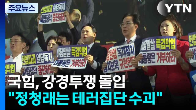 국힘, 대여 강경투쟁 돌입...장동혁 정청래는 테러집단 수괴 / YTN
