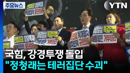 국힘, 대여 강경투쟁 돌입...장동혁 "정청래는 테러집단 수괴" / YTN