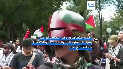 وسط دعوات لقطع العلاقات مع إسرائيل.. متظاهرون في مكسيكو يرشقون السفارة الإسرائيلية ببالونات طلاء