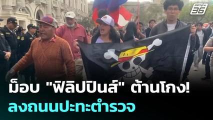 ม็อบ "ฟิลิปปินส์" เดือด! แค้นทุจริตงบแก้น้ำท่วม | เข้มข่าวค่ำ | 21 ก.ย. 68