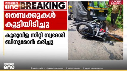 ഇടുക്കി രാജകുമാരിയിൽ ബൈക്കുകൾ കൂട്ടിയിടിച്ച് ഒരാൾ മരിച്ചു; ഒരാൾക്ക് ഗുരുതര പരിക്ക്