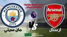 مباراة ارسنال ومانشستر سيتي اليوم الجولة 5 من الدوري الانجليزي التوقيت والقنوات الناقلة للبث المباشر