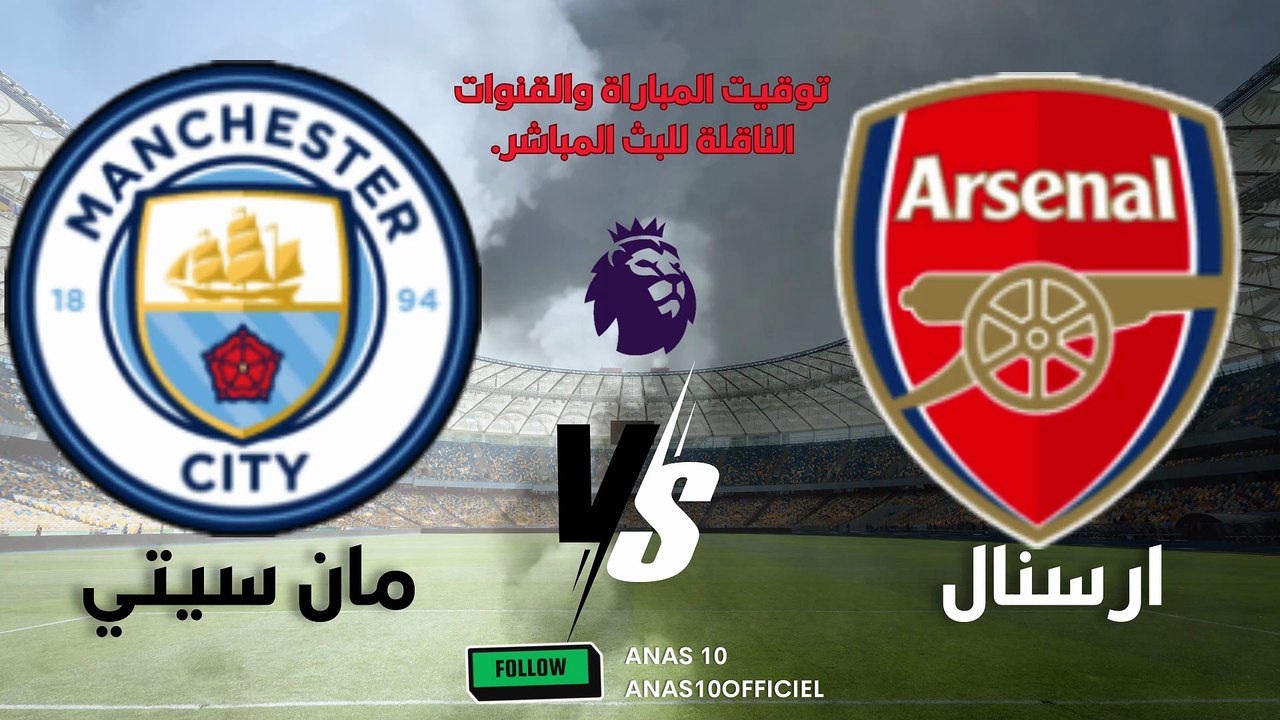 مباراة ارسنال ومانشستر سيتي اليوم الجولة 5 من الدوري الانجليزي التوقيت والقنوات الناقلة للبث المباشر