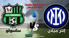 مباراة انتر ميلان وساسولو اليوم الجولة 4 من الدوري الايطالي التوقيت والقنوات الناقلة للبث المباشر