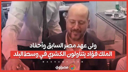 ولى عهد مصر السابق وأحفاد الملك فؤاد يتناولون الكشري في وسط البلد