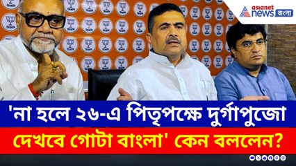 'না হলে ২৬-এ পিতৃপক্ষে দুর্গাপুজো দেখতে হবে' কোন ইঙ্গিত দিলেন শুভেন্দু? দেখুন