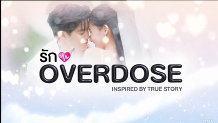 รัก OVERDOSE ตอนที่ 2 (EP.2) วันที่ 21 กันยายน 2568