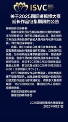 ​Official Announcement on the Extension of the Submission Deadline for the 2025 International Short Video Competition​