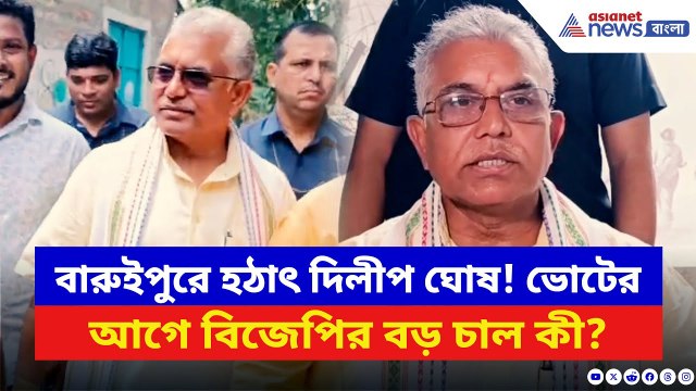 Dilip Ghosh: ভোটের আগেই BJP-র মাস্টারস্ট্রোক! বারুইপুরে পা রেখেই যা করলেন দিলীপ | Bangla News