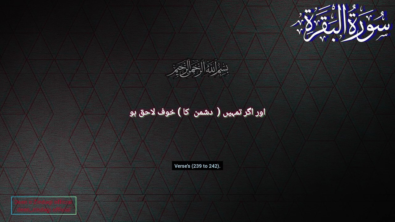 Surah Al-Baqarah سورۃ البقرہ verses (239 to 242). Urdu subtitles only.