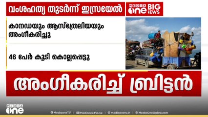 ഇസ്രായേൽ വംശഹത്യക്കിടെ ഫലസ്തീനെ രാഷ്ട്രമായി അംഗീകരിച്ച് ബ്രിട്ടൻ; 'സമാധാനത്തോടെ ജീവിക്കാൻ അർഹർ'
