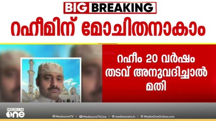 റഹീമിന് അടുത്തവർഷം ജയിൽ മോചിതനാകാം; വധശിക്ഷ വേണമെന്ന പ്രോസിക്യൂഷൻ അപ്പീൽ കോടതി തള്ളി