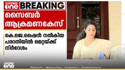സൈബർ ആക്രമണം: KJ ഷൈനിന്റെ പരാതിയിൽ നടപടികൾ വേഗത്തിലാക്കാൻ മെറ്റയ്ക്ക് നിർദേശം