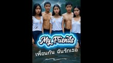 My friends | เพื่อนกัน ฉันรักเธอ EP.1 พลัดพราก ลากมาเจอกัน
