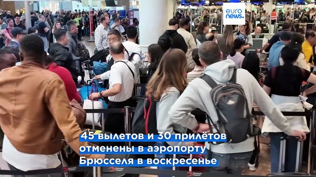 Аэропорт Брюсселя просит авиакомпании отменить половину рейсов на понедельник