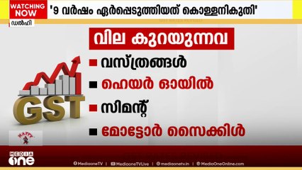 ജി.എസ്.ടി.പരിഷ്ക്കാരം നാളെ മുതൽ; 99 ശതമാനം ഉത്പനങ്ങളുടെയും വിലകുറയുമെന്ന് പ്രധാനമന്ത്രി