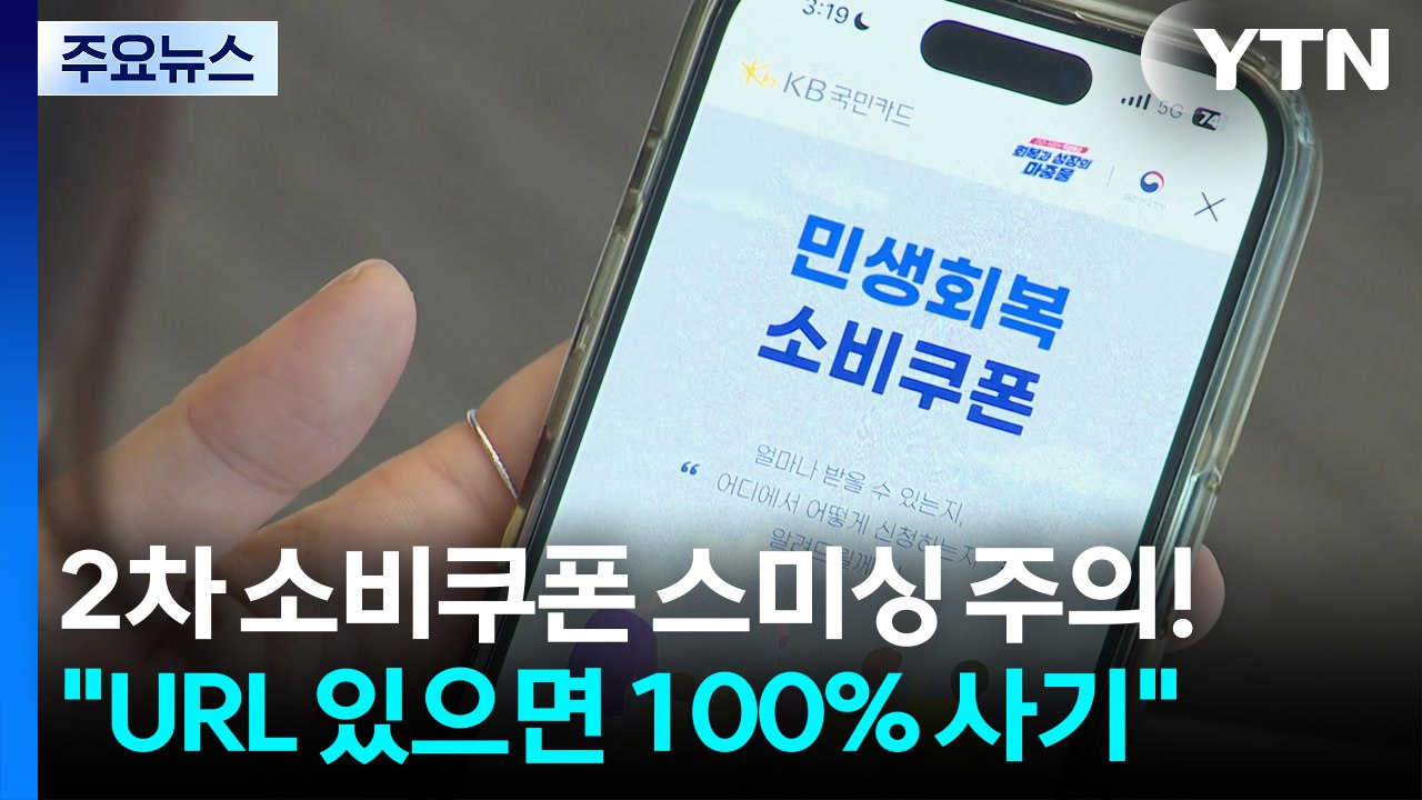 2차 소비쿠폰 스미싱 주의!..."URL 있으면 100% 사기" / YTN