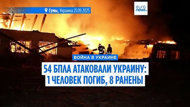 54 российских БПЛА атаковали Украину: 1 человек погиб, 8 ранены