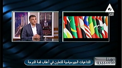 د/نجلاء البيومي التداعيات الجيوسياسية للتعاون فى أعقاب قمة الدوحة  هنا ماسبيرو