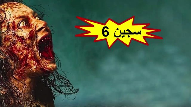 HD فيلم الرعب التركي - سجين 6 - مترجم
