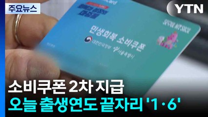 소비쿠폰 2차 지급...오늘 출생연도 끝자리 '1·6' / YTN