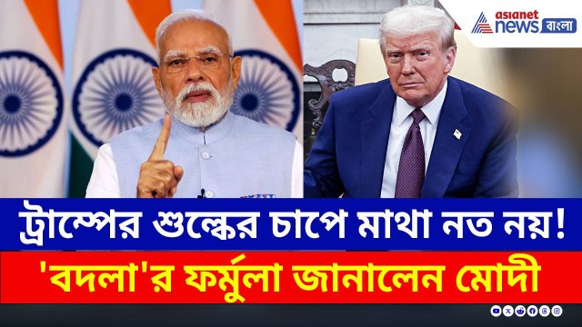 ট্রাম্পের শুল্কের চাপে মাথা নত নয়! 'বদলা'র ফর্মুলা জানালেন মোদী | PM Modi Latest Speech