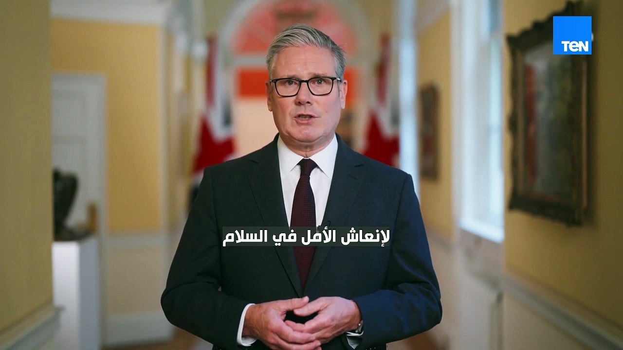خطوة تاريخية تُشعل العالم.. بريطانيا تُقر رسميًا بدولة فلسطين🕊🇵🇸