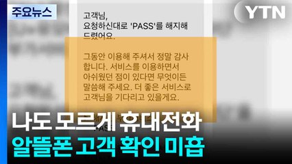 [제보는Y] 나도 모르게 휴대전화 해지?...알뜰폰 고객 확인 미흡 / YTN