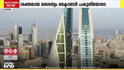 ബഹ്റൈനിൽ മൂന്ന് മാസത്തിലധികം നീണ്ടുനിന്ന കടുത്ത വേനൽക്കാലത്തിന് അന്ത്യം