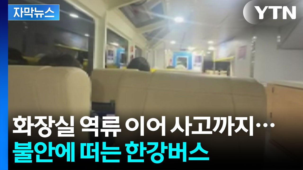 [자막뉴스] 한강버스 멈춰선 채 '둥둥'...승객들 공포의 퇴근길 / YTN