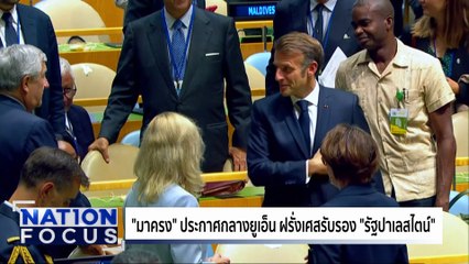 ฝรั่งเศสรับรอง "รัฐปาเลสไตน์" | เนชั่นโฟกัส | 23 ก.ย. 68 | PART 3