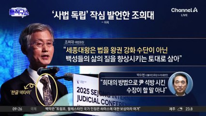 조희대 ‘세종대왕’ 발언에…“양심 요동” vs “정치발언 아냐”