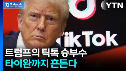 [자막뉴스] 틱톡 내준 중국...트럼프·시진핑 '빅딜' 임박 / YTN