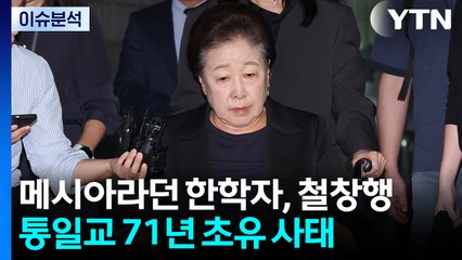 [뉴스퀘어10] 한학자 총재 구속...윤 부부·국민의힘 수사 탄력 / YTN