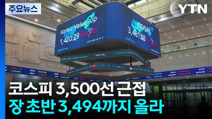 3,500선 바짝 다가간 코스피...삼성전자 52주 신고가 / YTN