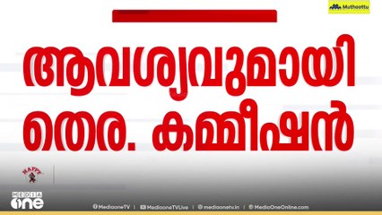 കേരളത്തിൽ SIR നീട്ടണം; ആവശ്യവുമായി സംസ്ഥാന തെരഞ്ഞെടുപ്പ് കമ്മീഷനും