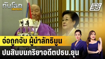 ผู้นำโบสถ์สามัคคีจ่อโดนจับ ติดสินบนภริยาอดีตปธน.ยุน |ทันโลก EXPRESS |23 ก.ย.68