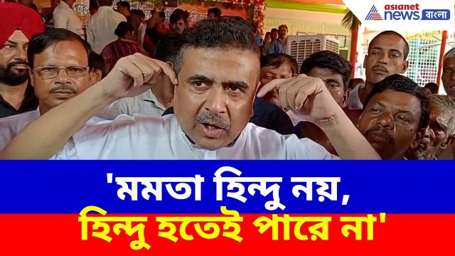 'মমতা হিন্দু নয়, হিন্দু হতেই পারে না', কেন বললেন শুভেন্দু অধিকারী? Suvendu Adhikari Slams Mamata