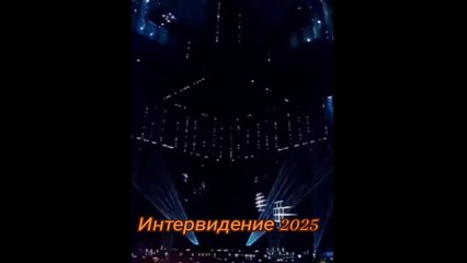 INTERVISION 2025. RUSSIE en Avant VOUS êtes le Meilleur, c'est Incomparable, rassembler autant de pays ensemble c'est un CONTE de fées