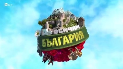 Аз Обичам България 3 Епизод 2 (2025)