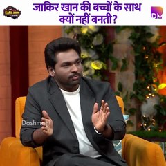 Why doesn’t Zakir Khan get along with kids?