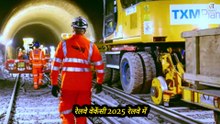 Railway Vacancy 2025: रेलवे में 1700+ पदों पर बिना परीक्षा भर्ती | railway vacancy 2025 apply online